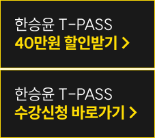 해커스로스쿨 추리논증 한승윤 신규입성 프로모션 페이지