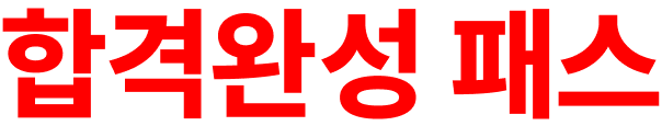 해커스 회계사 세무사 핵심이론정리반 설명회