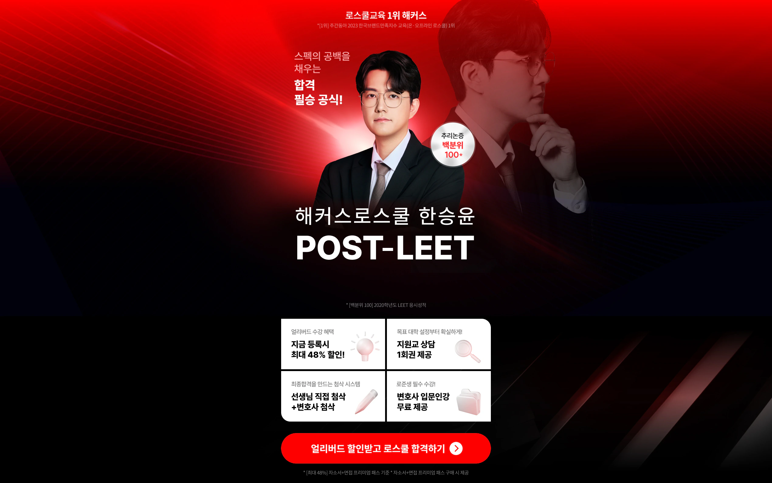 해커스로스쿨 한승윤 POST-LEET 합격완성 패스