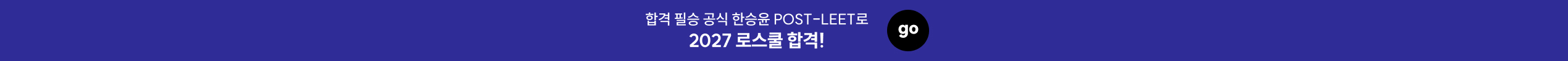 해커스로스쿨