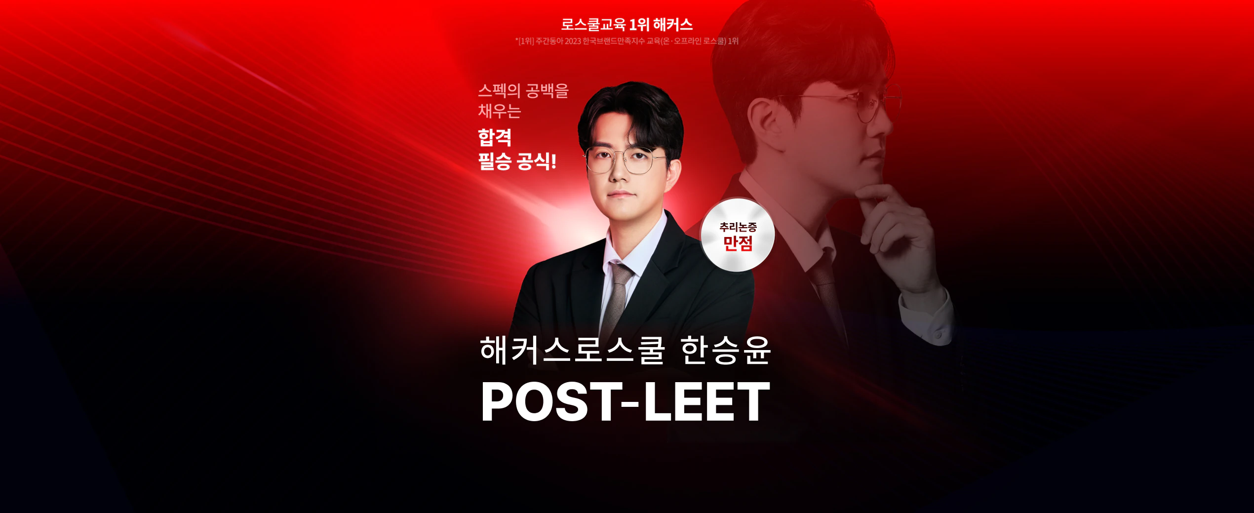 [해커스로스쿨] 한승윤 포스트리트 패스 최대 44% 할인