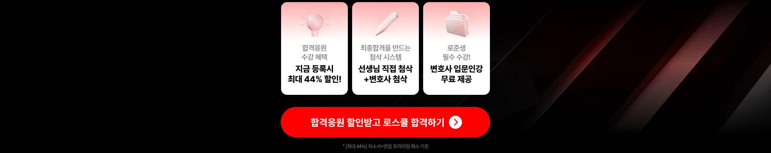 [해커스로스쿨] 한승윤 포스트리트 패스 최대 44% 할인