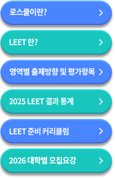 해커스 로스쿨