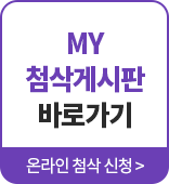 온라인첨삭게시판