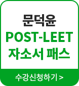 문덕윤 POST-LEET 자소서 패스