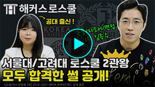 해커스로스쿨 후기 영상