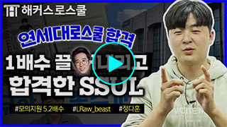 해커스로스쿨 후기 영상