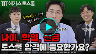 해커스로스쿨 후기 영상