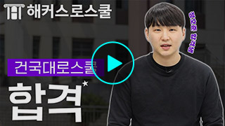 해커스로스쿨 후기 영상