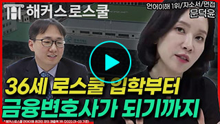 해커스로스쿨 후기 영상