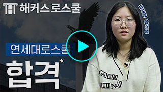 해커스로스쿨 후기 영상