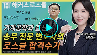해커스로스쿨 후기 영상
