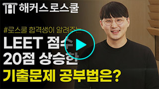 해커스로스쿨 후기 영상