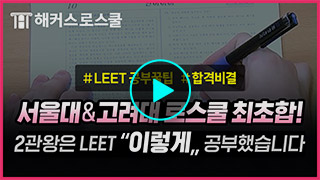 해커스로스쿨 후기 영상