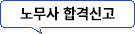 노무사 합격신고