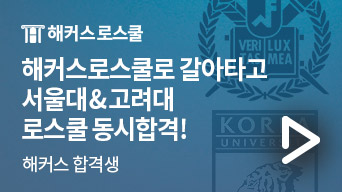 해커스로스쿨 슬라이드