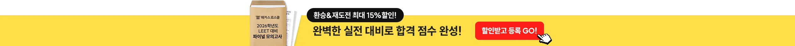 해커스로스쿨