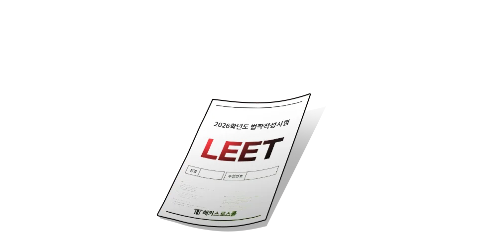 해커스로스쿨
