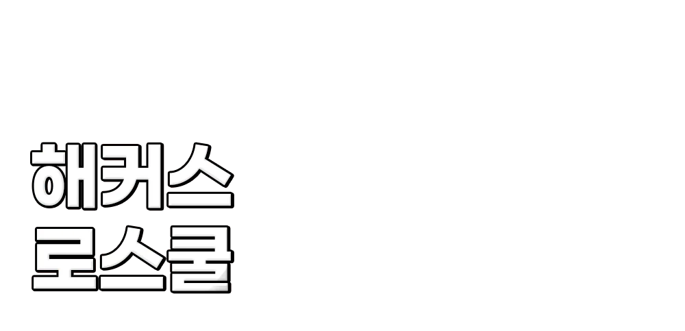 해커스로스쿨