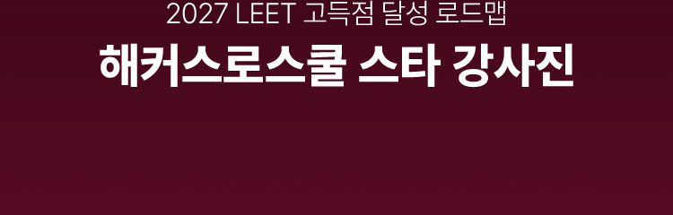 로스쿨학원 2027 대비 3월 심화·집중훈련