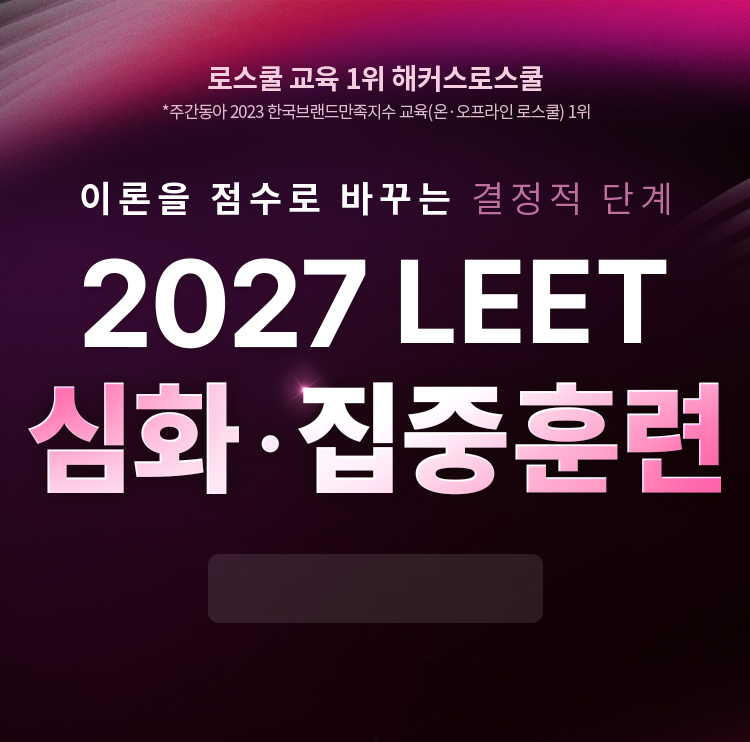 로스쿨학원 2027 대비 3월 심화·집중훈련
