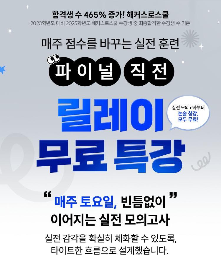 해커스로스쿨 릴레이 무료특강