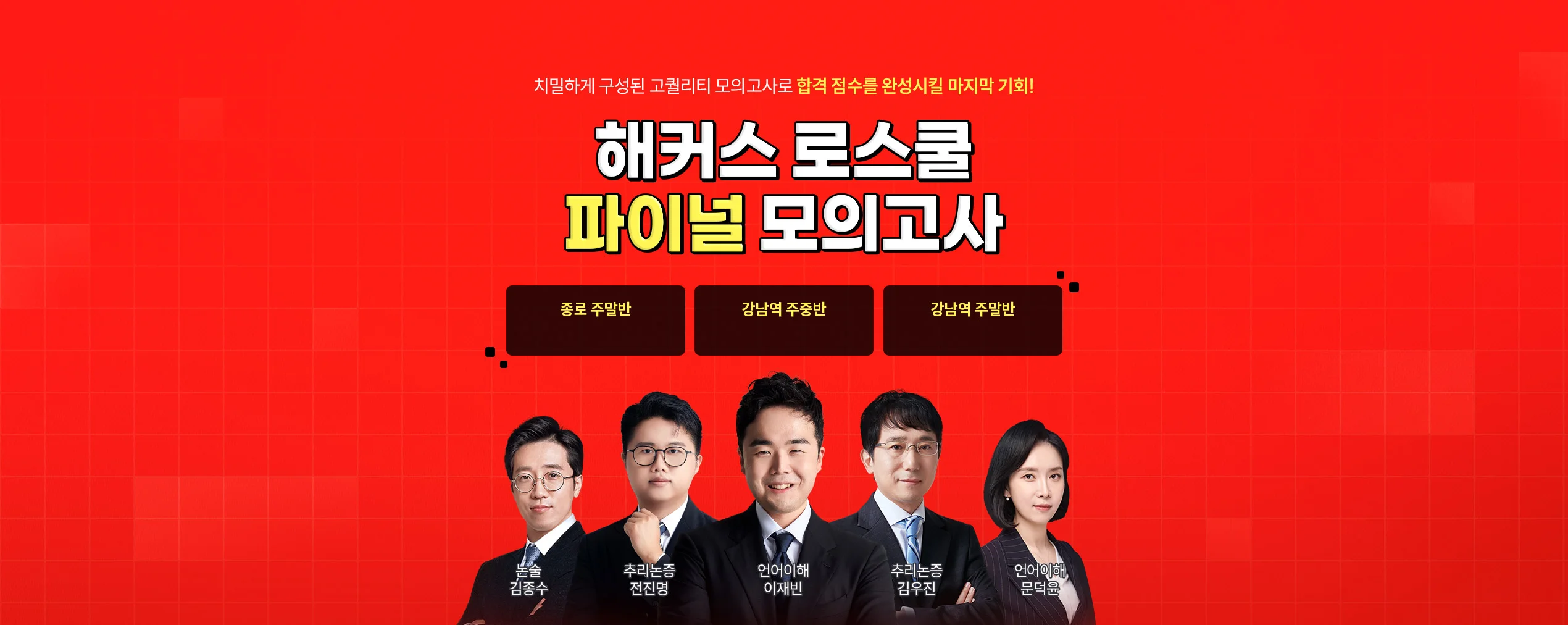 해커스 로스쿨 2027 LEET 5월 파이널 모의고사