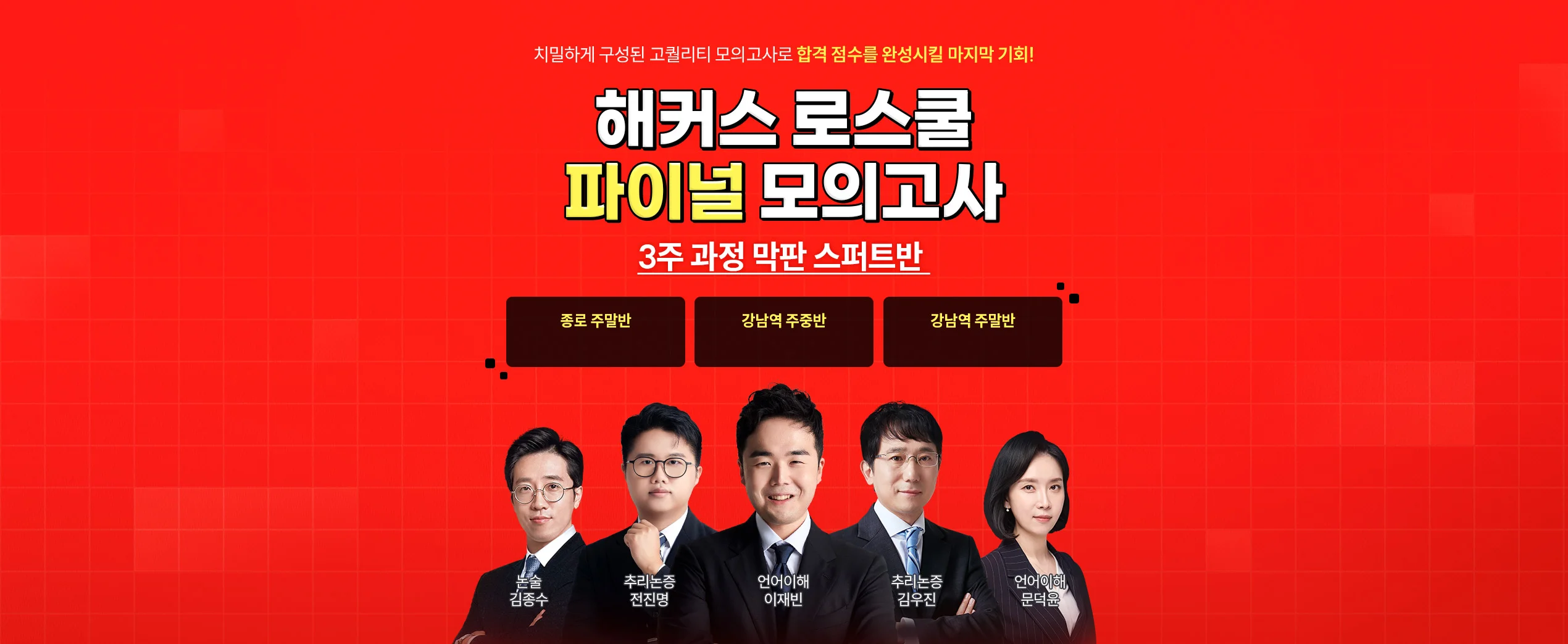 해커스 로스쿨 2027 LEET 5월 파이널 모의고사