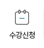 수강신청
