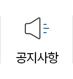 공지사항
