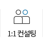 1:1 컨설팅