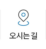 오시는 길