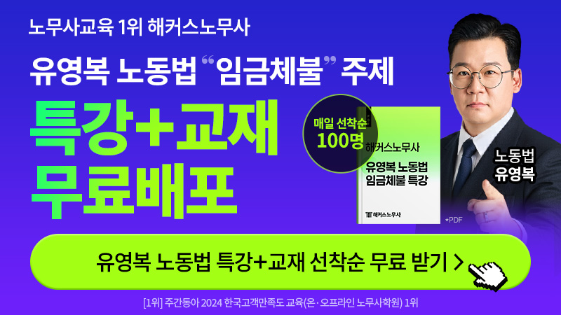 유영복 노동법 임금체불 주제 특강 무료배포