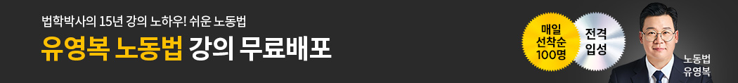 노무사 유영복 노동법 입성 프로모션