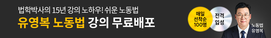 노무사 유영복 노동법 입성 프로모션