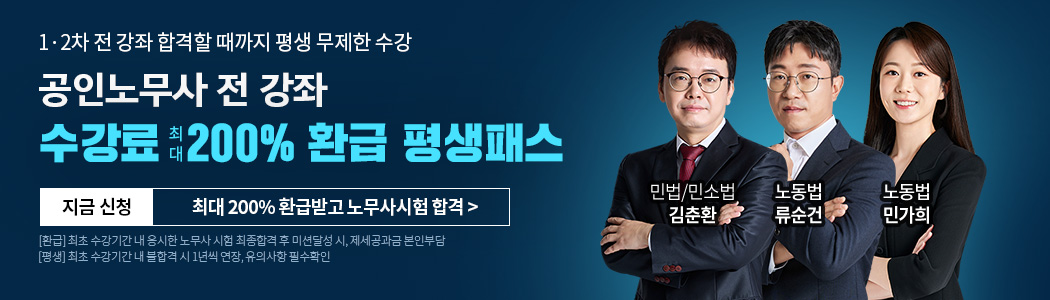 노무사 200%환급 평생패스