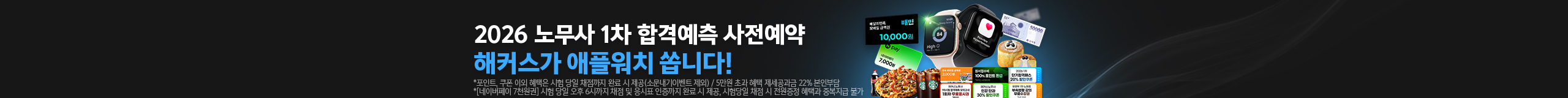 2026 노무사 1차 합격예측 사전예약_애플워치