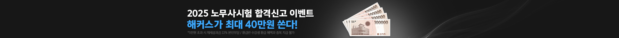 노무사 2025 공인노무사 합격신고 이벤트