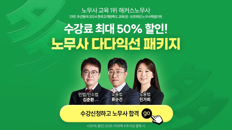 노무사 다다익선 패키지