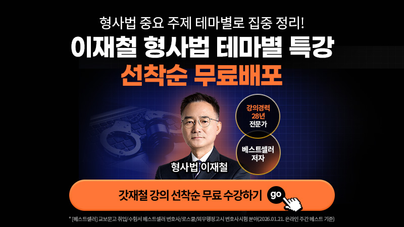 이재철 형사법 특강 무료배포