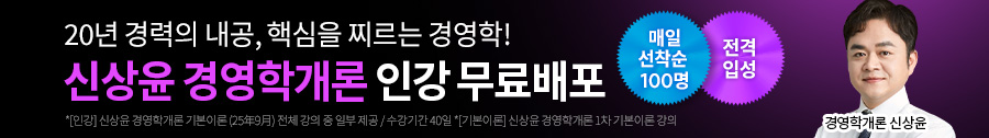 노무사 신상윤 경영학개론 입성 프로모션