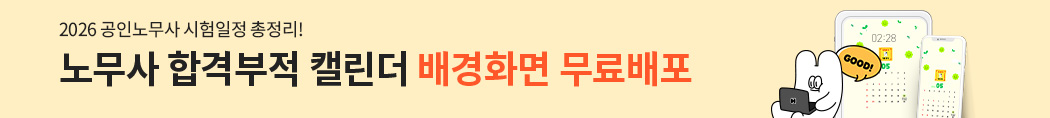 노무사 합격부적 캘린더 배경화면 무료배포 이벤트