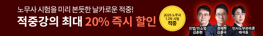 2025 노무사 1차 적중 홍보