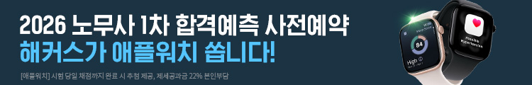 2026 노무사 1차 합격예측 사전예약_애플워치