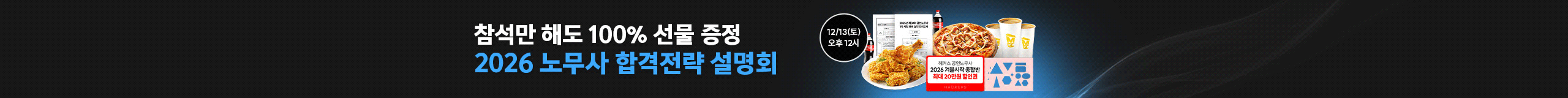 (학원) 노무사 2026 대비 합격전략 설명회