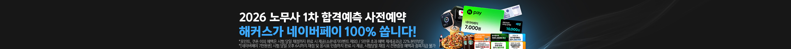 2026 노무사 1차 합격예측 사전예약_100%