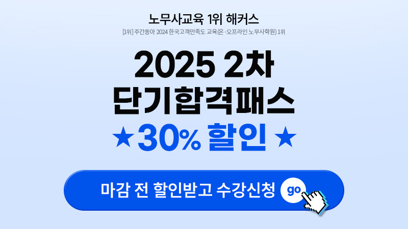 2025 노무사 2차 단기합격패스 최종마감