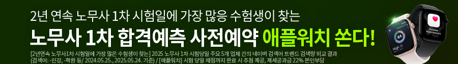 2026 노무사 1차 합격예측 사전예약