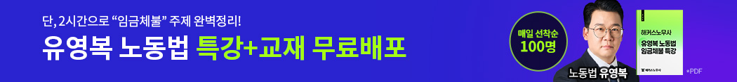 유영복 노동법 임금체불 주제 특강 무료배포