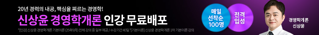 노무사 신상윤 경영학개론 입성 프로모션